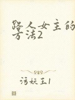 路人女主的养成方法2