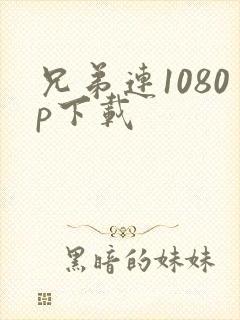 兄弟连1080p下载