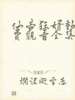 仙帝狂婿动漫免费观看全集