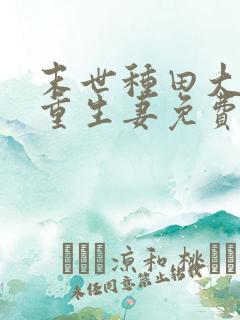 末世种田大佬的重生妻免费阅读