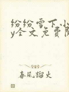 纷纷雪下小说by全文免费阅读