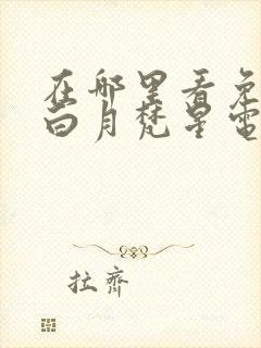 在哪里看免费的白月梵星电视剧