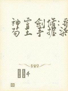 神霄剑修:哥这苟王手握柒剑成最强林枫在