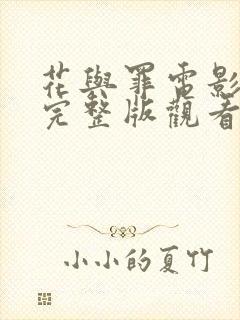 花与罪电影免费完整版观看