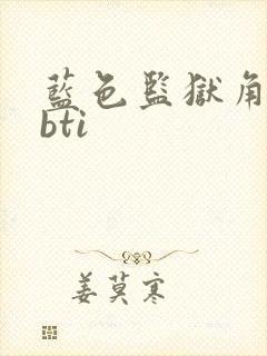 蓝色监狱角色mbti