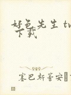 好色先生 tv 下载