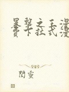 暴击之王漫画免费下拉式漫画星球最