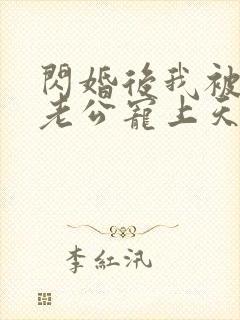 闪婚后我被总裁老公宠上天免费全集