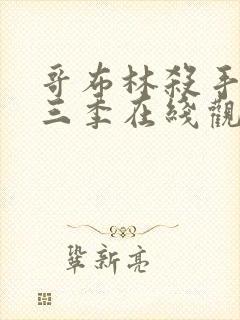 哥布林杀手3第三季在线观看免费