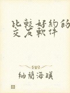 比较好约的同城交友软件