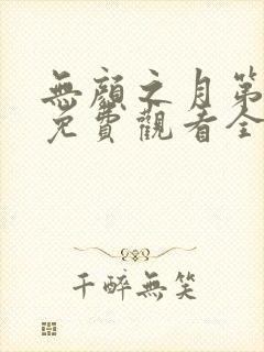 无颜之月第一季免费观看全集