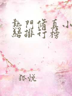 热门修真小说完结排行榜