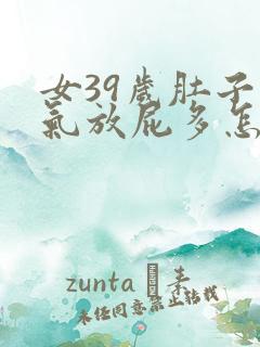 女39岁肚子胀气放屁多怎么回事呢