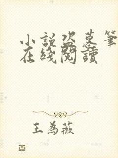 小说盗墓笔记1在线阅读