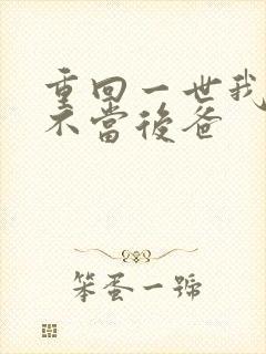 重回一世我再也不当后爸