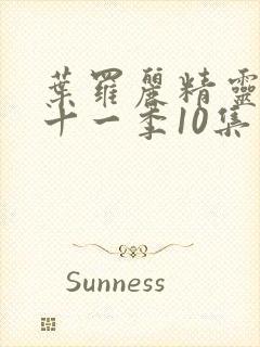 叶罗丽精灵梦第十一季10集