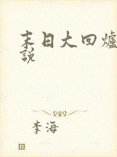 末日大回炉 小说