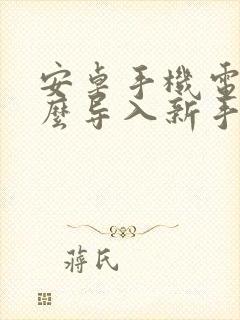 安卓手机电话怎么导入新手机