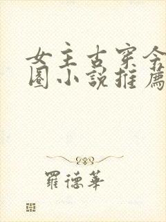 女主古穿今娱乐圈小说推荐