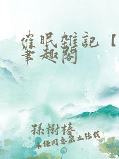 催眠杂记【全】笔趣阁