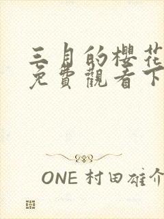 三月的樱花漫画免费观看下拉式