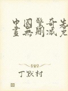 中国惊奇先生漫画无删减免费