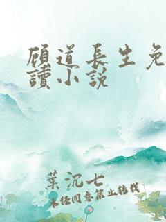 顾道长生免费阅读小说