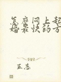 怎么网上起诉离婚最快的方法