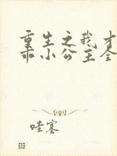 重生之我才是乖乖小公主全集