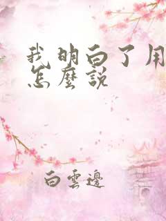 我明白了用日语怎么说