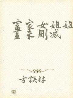 富家女姐姐韩漫画未删减