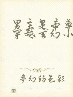 男主是帝尊女主穿越玄幻小说