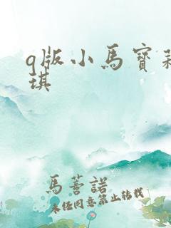 q版小马宝莉碧琪