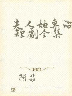 夫人她专治不服 短剧全集