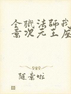 全职法师我本无意次元王座笔趣阁