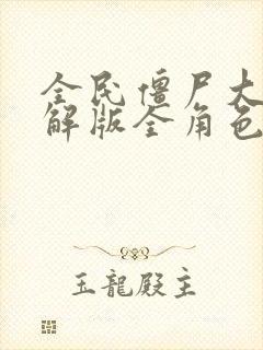 全民僵尸大战破解版全角色