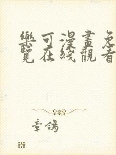 乐可漫画免费阅览在线观看