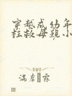 穿越成幼年何雨柱救母亲小说