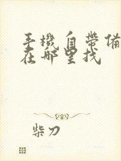 手机自带备忘录在哪里找