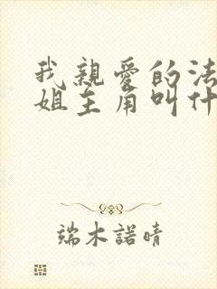 我亲爱的法医小姐主角叫什么