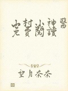 山村小神医在线免费阅读