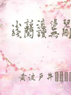 小说滚烫儿媳在线阅读无删减全文