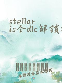 stellaris全dlc解锁补丁