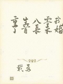 重生八零我放弃了首长未婚夫免费阅读