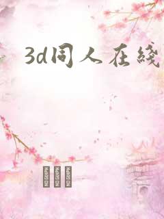3d同人在线看