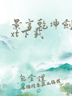 景言乾坤剑神txt下载