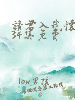 请君入我怀短剧34集免费