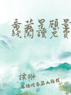 乔若星顾景琰在线阅读免费