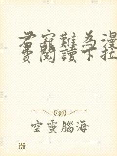 君宠难为漫画免费阅读下拉式六漫画