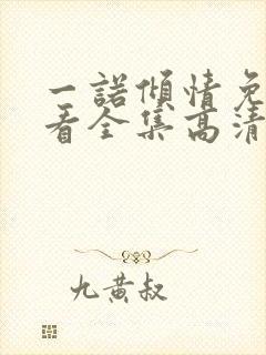 一诺倾情免费观看全集高清大结局